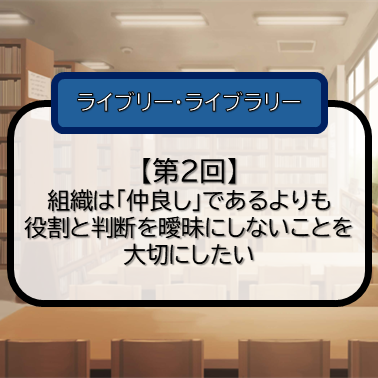 【第2回】組織は「仲良し」であるよりも役割と判断を曖昧にしないことを大切にしたいのサムネイル