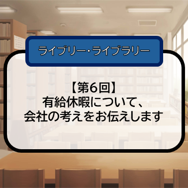 【第6回】有給休暇について、会社の考えをお伝えしますのサムネイル